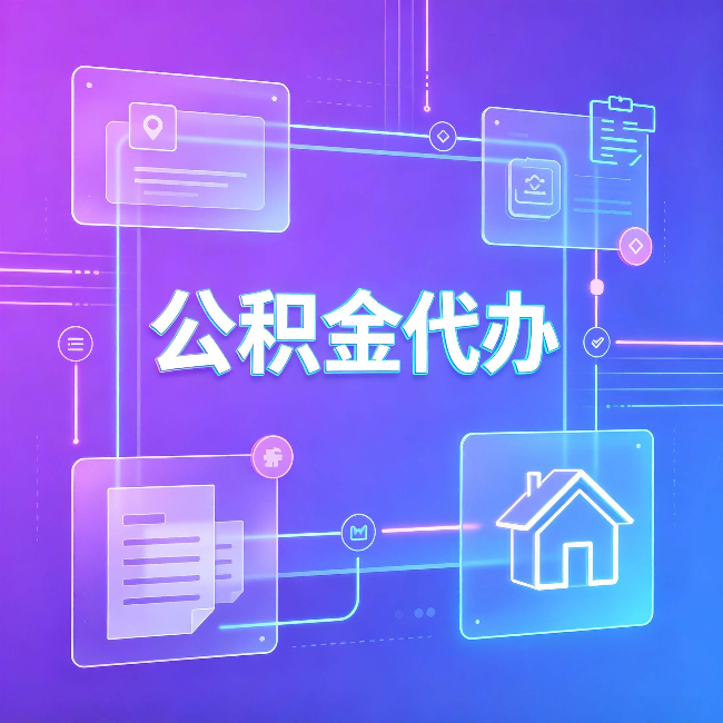 常州公积金代办：从提问方式就能看出你是否需要帮助