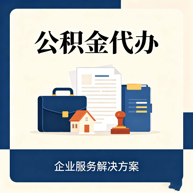 常州公积金代办：自己办之前，先对照这份检查清单