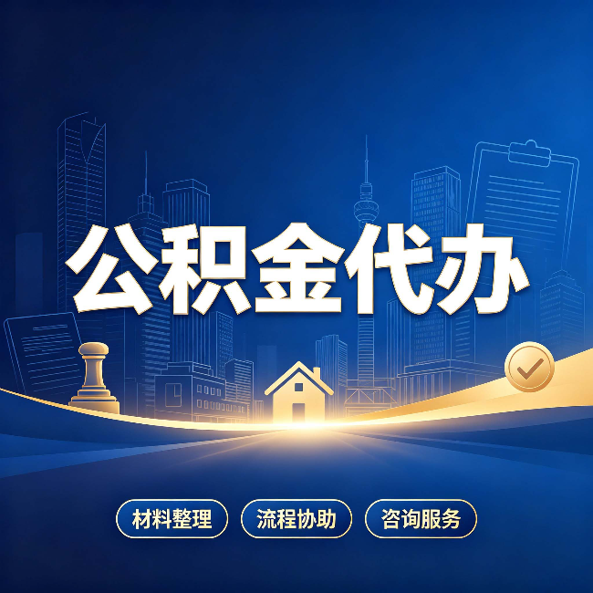 常州公积金代办，到底“代”的是什么？一篇讲透它的好处