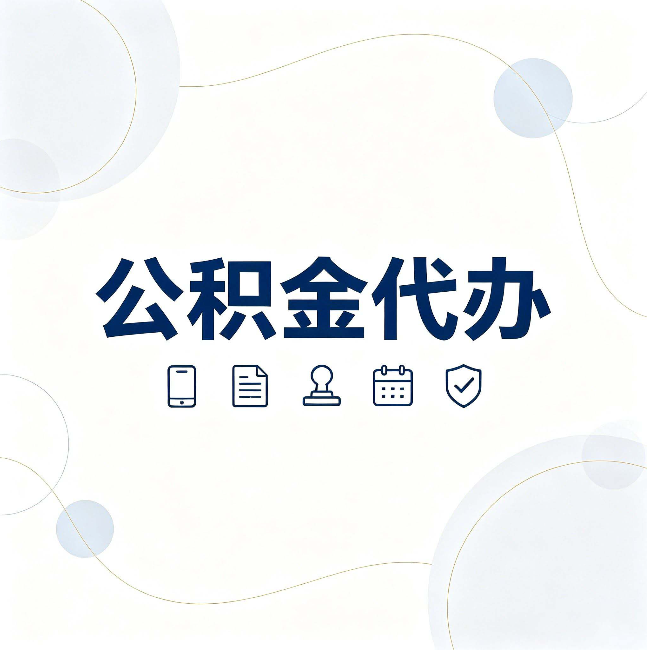常州公积金代办到底适合哪些人 看看你有没有在其中