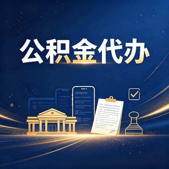 常州公积金代办适合哪些人？看完你就明白了