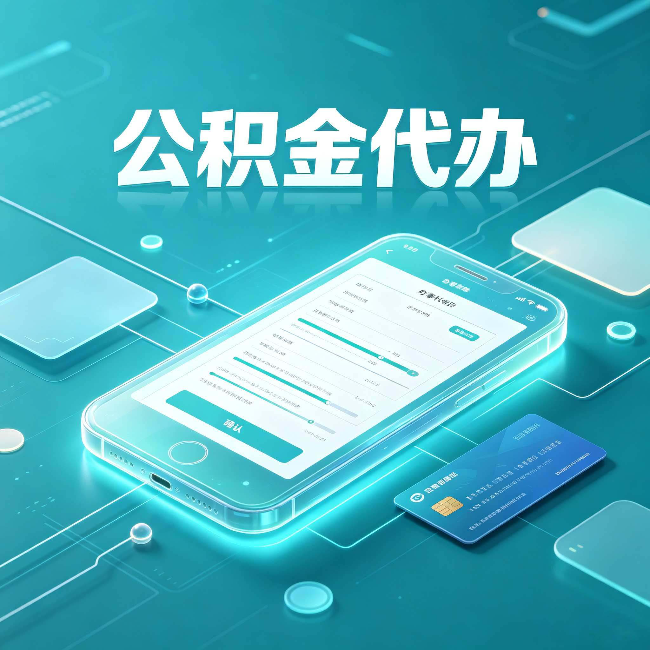 常州公积金代办常见问题解答 帮你理清几个关键点