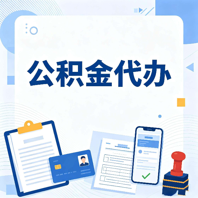 常州公积金代办和自己办 到底差在哪里