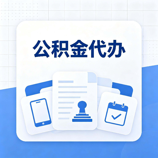常州公积金代办需要哪些材料 提前准备好少跑冤枉路