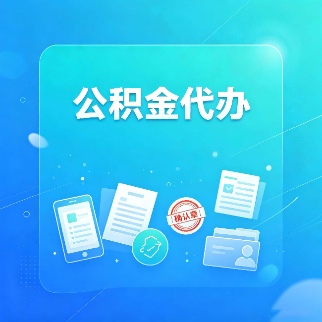 常州公积金代办和自己办，到底差在哪里