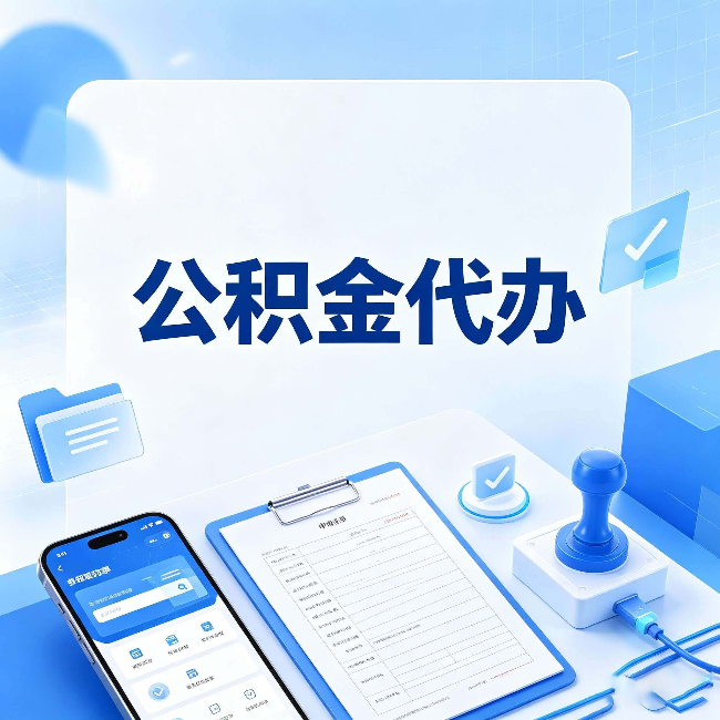 常州公积金代办避坑指南 教你一眼认出不靠谱的