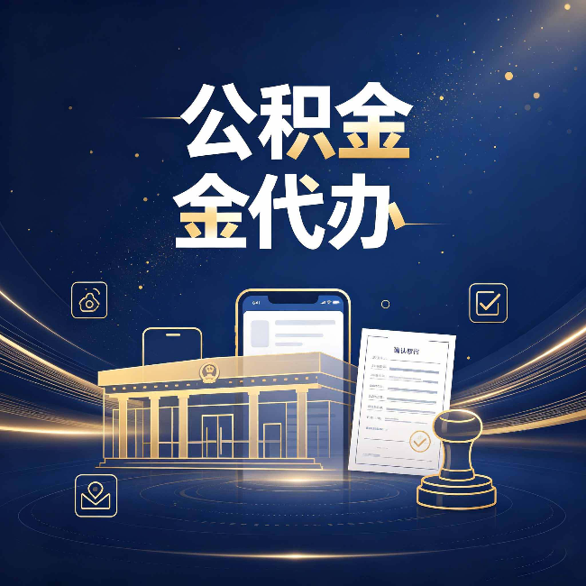 常州公积金代办的真正价值 已经不只是跑腿了
