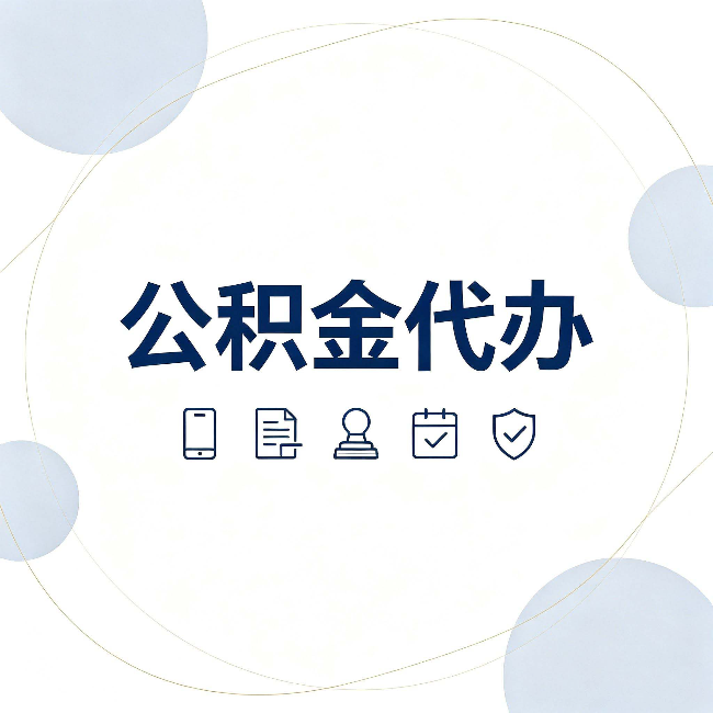 常州公积金代办和黑中介的区别 看完这篇不再被忽悠