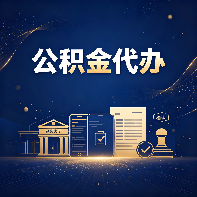 常州公积金代办合规渠道有哪些 认准这三种就够了