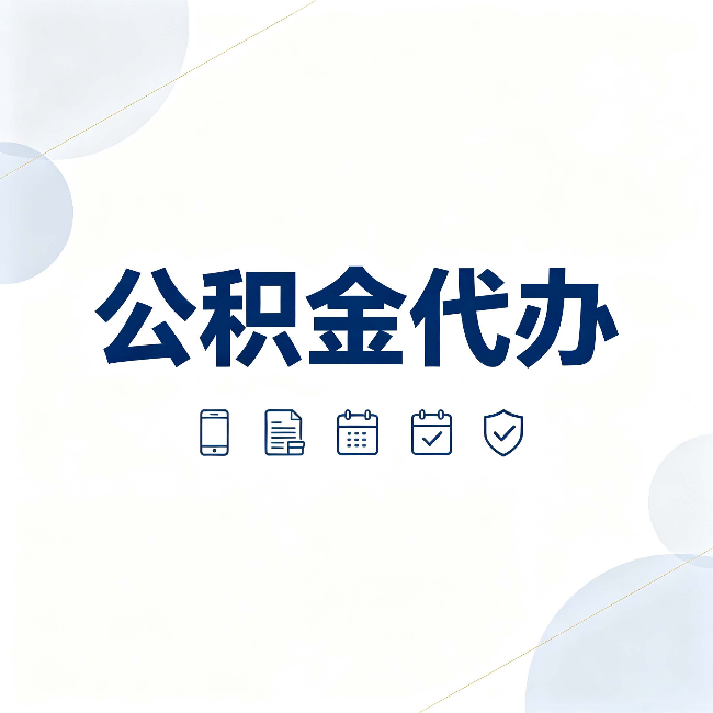常州公积金代办有哪些实实在在的好处 用对了一次省下不少钱