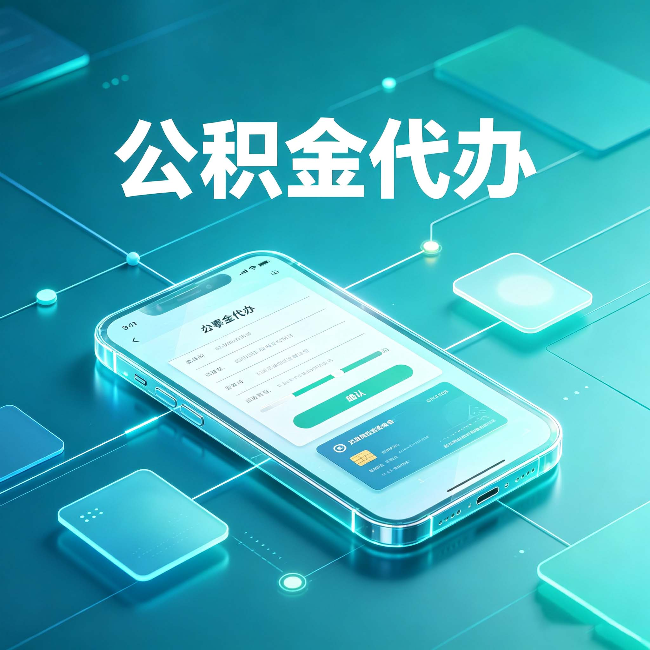 常州公积金代办能帮你解决哪些实际困难