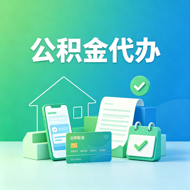 常州公积金代办的好处到底体现在哪几个方面
