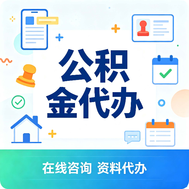 常州公积金代办的好处 从帮代办服务网点说起